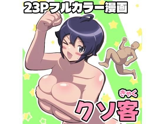 クソ客 メイン画像