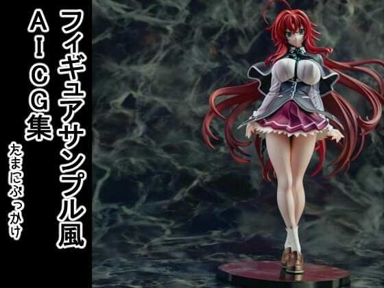 フィギュアサンプル風AICG集 メイン画像