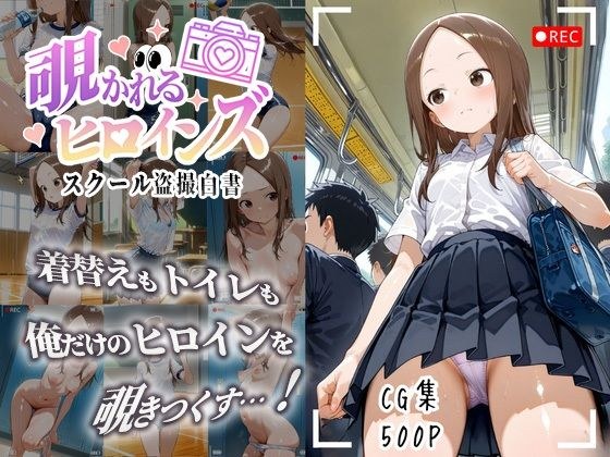 覗かれるヒロインズ〜からかい上手〇高木さん編〜 メイン画像