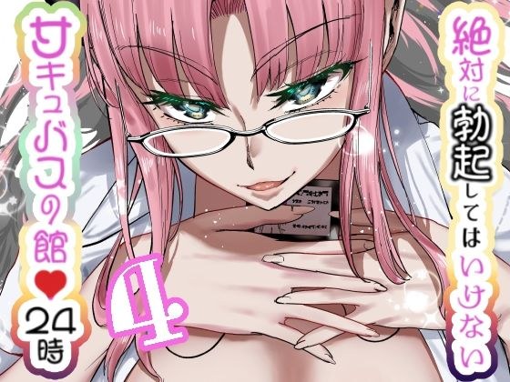 絶対に勃起してはいけないサキュバスの館24時 4 メイン画像