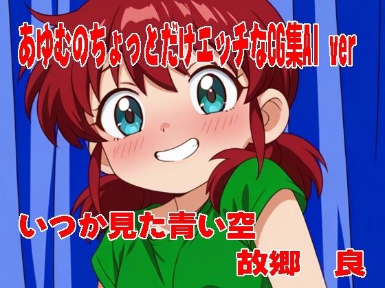 あゆむのちょっとだけエッチなCG集AI ver メイン画像