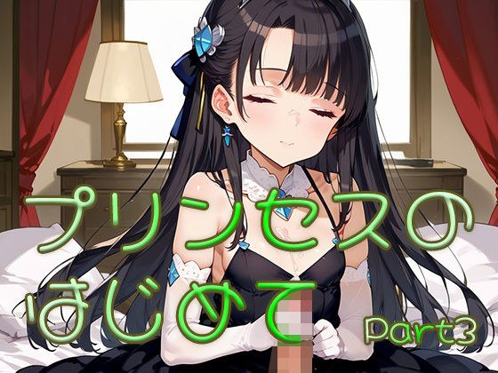 プリンセスのはじめて画像集part3 メイン画像
