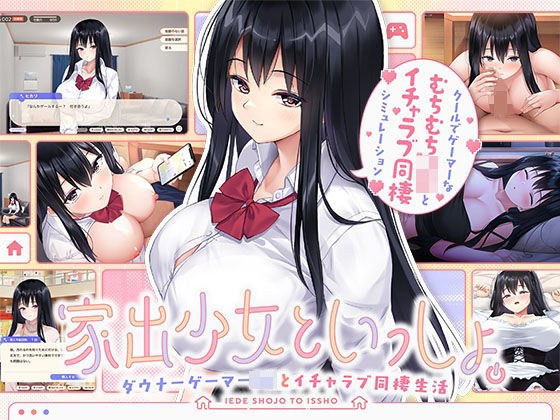 家出少女といっしょ。〜ダウナーゲーマーJKとイチャラブ同棲生活〜 メイン画像