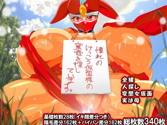 けっ●う仮面さまにガチ恋しています〜母のおま●こたずねて三千里〜