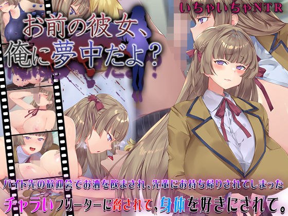 お前の彼女、俺に夢中だよ？ メイン画像