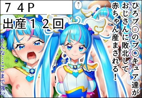 ひろプ〇のプ〇キュア達がおじさんに敗北して赤ちゃん産まされる!