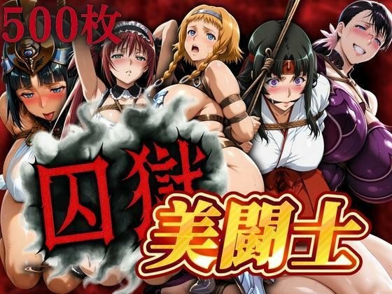 囚獄美闘士 メイン画像