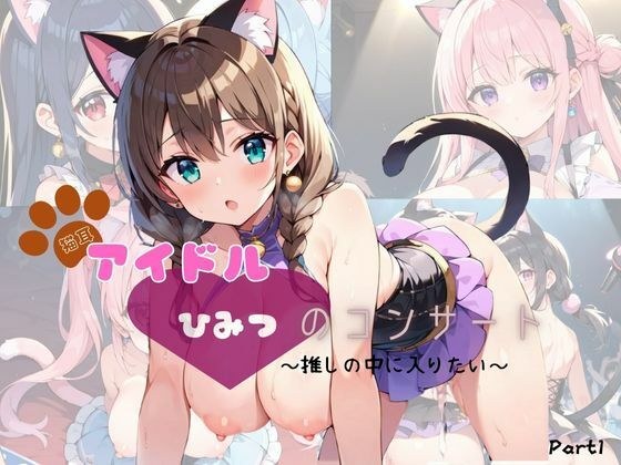 猫耳アイドル  ひみつのコンサート〜推しの中に入りたい〜  Part1【200枚！】 メイン画像
