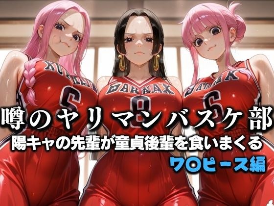 噂の一軍バスケ部の先輩はヤらせてくれるらしい。〜陽キャの先輩が童貞後輩を食いまくる〜  ワ〇ピース編 メイン画像