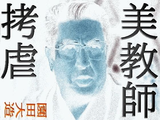 美教師拷虐
