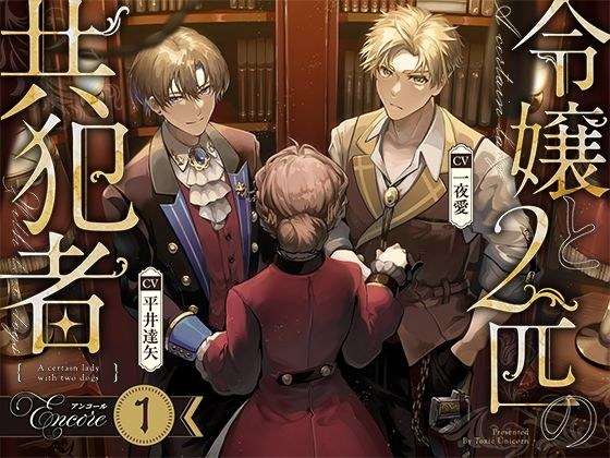 【お試し版】令嬢と2匹の共犯者【アンコール（1）】 メイン画像