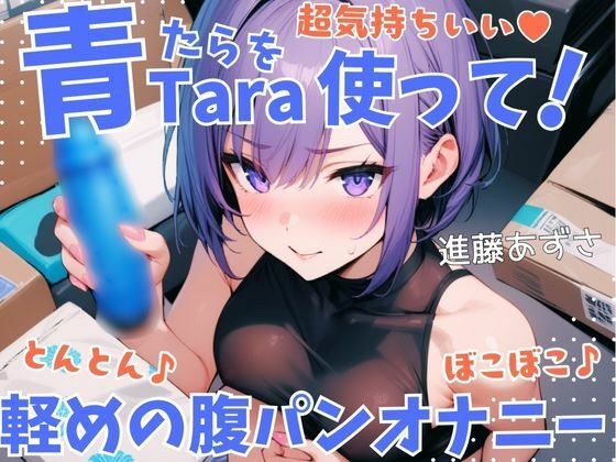 【実演】超気持ちいい青Taraを使って！とんとん♪ぼこぼこ♪軽めの腹パンオナニー 低音オホ声漏らしながら外と中の同時振動で腰ヘコ連続ガチイキ【進藤あずさ】 メイン画像
