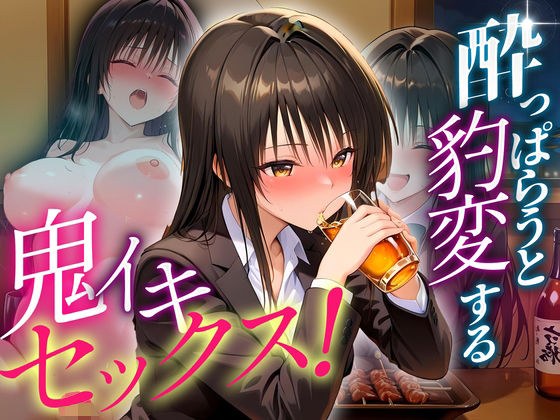 ●っぱらうと豹変する彼女と鬼イキセックス！  古手川編 メイン画像