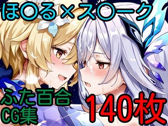ほ〇る×ス〇ーク ふたなり百合CG集2 メイン画像
