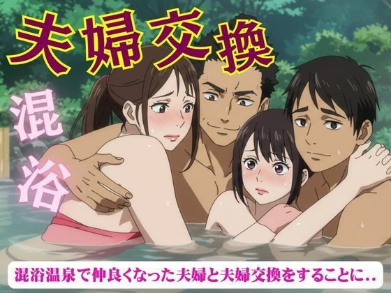 夫婦交換スペシャル！混浴温泉で仲良くなった夫婦と夫婦交換をすることになった物語 メイン画像