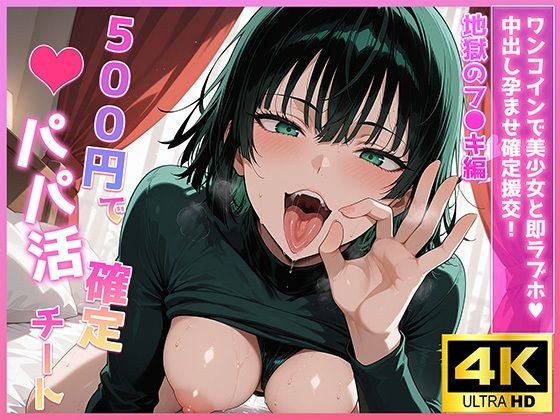 500円でパパ活確定チート〜ワンコインで美少女と即ラブホ！中出し孕ませ確定援交〜［地獄のフ●キ編］［ワン●ンマン］［CG500枚］ メイン画像