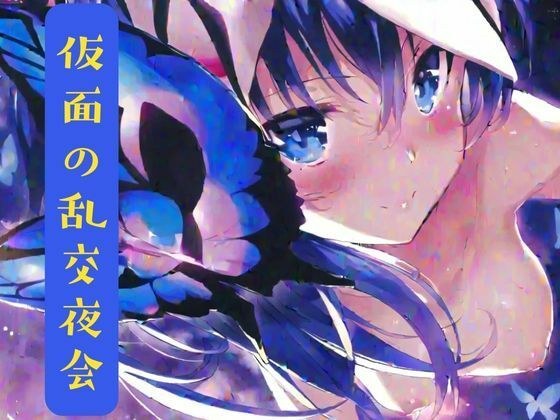 Masked Orgy Night メイン画像