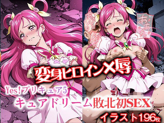 変身ヒロイン×辱 Yes！プ●キュア5  キュアド●ーム敗北初セックス メイン画像