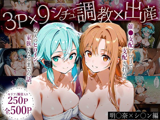 「生まれてきてよかった…（はーと）」催●支配アプリで支配された2人のヒロインと‘家族’になるまでの話。_明○奈×シ○ン メイン画像