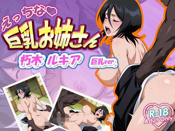 朽木ルキア 巨乳ver. メイン画像