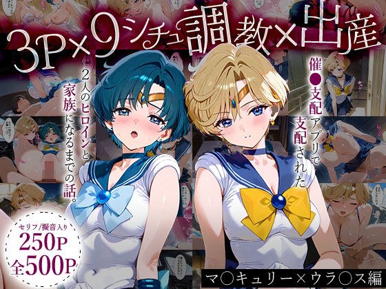「生まれてきてよかった…」催●支配アプリで支配された2人のヒロインと‘家族’になるまでの話。_マーキ○リー×ウラ○ス メイン画像