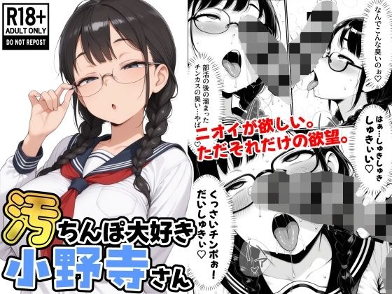 汚ちんぽ大好き小野寺さん メイン画像
