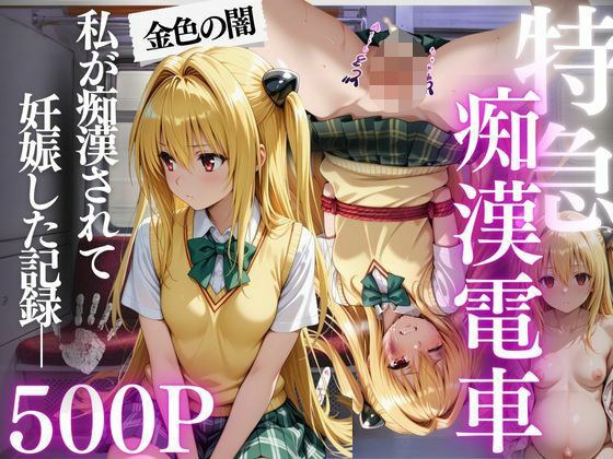 特急痴●電車〜’妊娠’行き〜  金色の闇編 メイン画像