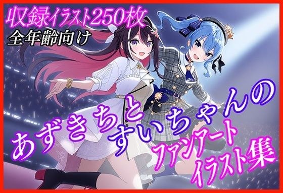 【非公式二次創作】AStarファンアート集【収録イラスト250枚！】 メイン画像