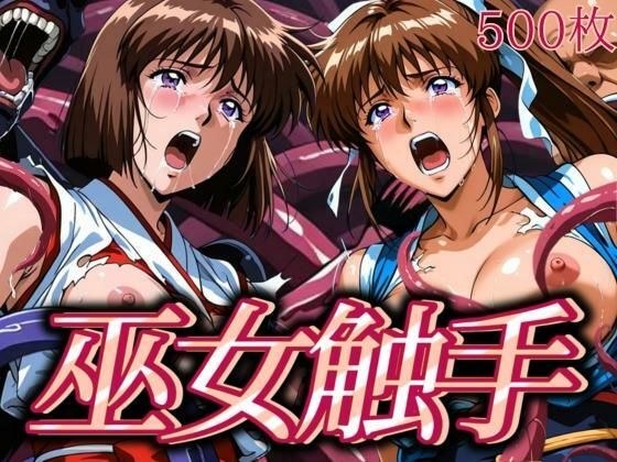 巫女触手 メイン画像