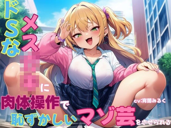 ドSなメス○キに肉体操作で恥ずかしいマゾ芸をさせられる