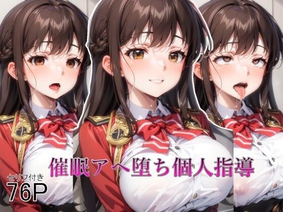 【全編セリフ付き】催●アヘ堕ち個人指導 メイン画像