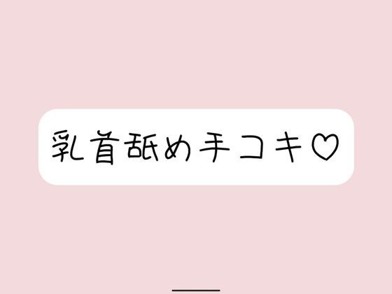 お姉さん彼女に乳首舐め手コキしてもらって、おててに気持ちよく射精する音声 メイン画像