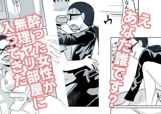 酔った女性が無理ヤリ部屋に入ってきた メイン画像