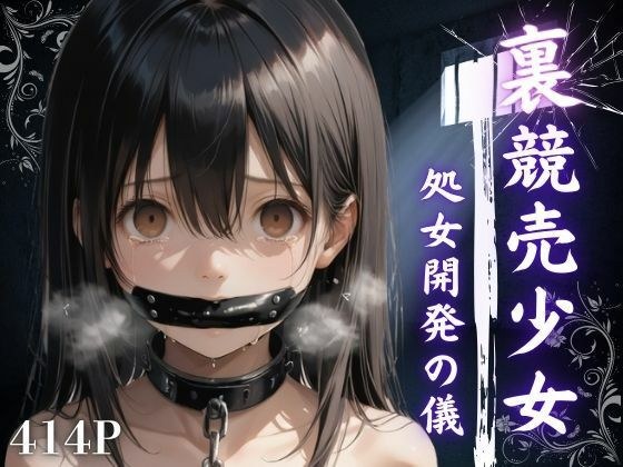 裏競売少女  処女開発の儀 メイン画像