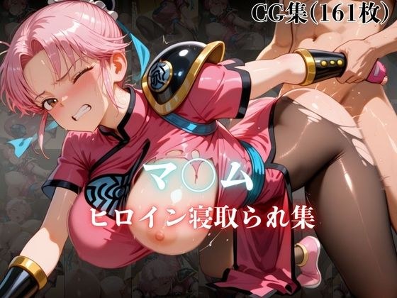 マ〇ム  ヒロイン寝取られ集 メイン画像