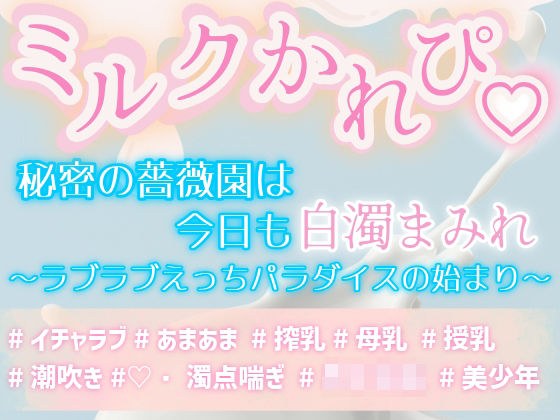 ミルクかれぴ。秘密の薔薇園は今日も白濁まみれ〜ラブラブえっちパラダイスの始まり〜 メイン画像