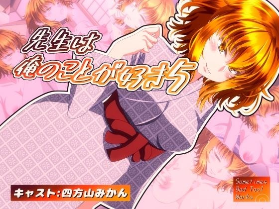 先生は俺のことが好き5 メイン画像