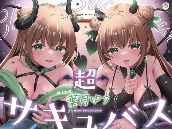【耳舐め&キス特化】超サキュバス with葉月ゆう【アドリブ作品/200分/KU100】