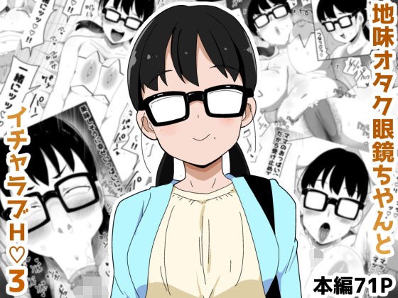 地味オタク眼鏡ちゃんとイチャラブH3 メイン画像