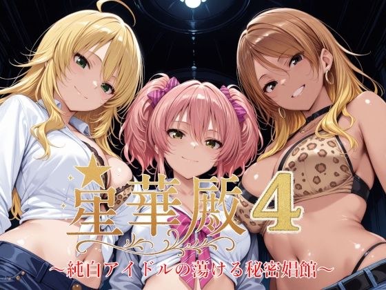 星華殿4〜純白アイドルの蕩ける秘密娼館〜 メイン画像