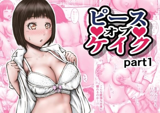 ピース オブ ケイク part1 メイン画像