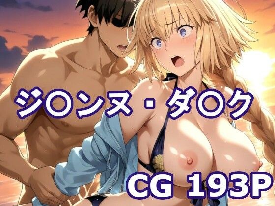 〇GOのジ〇ンヌ・ダ〇クとエッチCG集 メイン画像