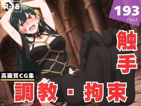 【調教・拘束・触手】ヨ●・フォージャー メイン画像