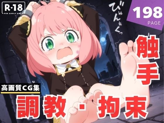 【調教・拘束・触手】ア●ニャ・フォージャー メイン画像