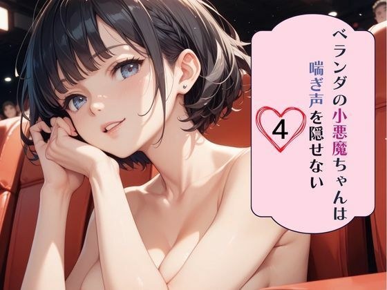 ベランダの小悪魔ちゃんは喘ぎ声を隠せない4 メイン画像