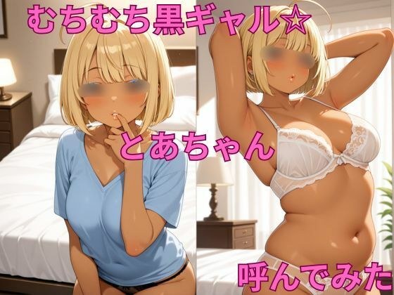 むちむち黒ギャル☆ とあちゃん 呼んでみた