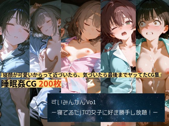 すいみんかんVol1 〜寝てるだけの女子に好き勝手し放題！〜 メイン画像