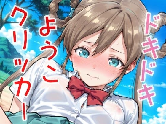 ドキドキようこクリッカー 〜感度3000倍対応〜