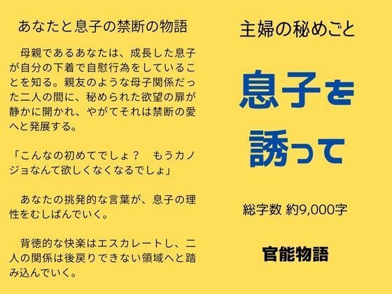 主婦の秘めごと 〜息子を誘って〜 メイン画像
