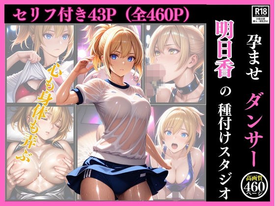 孕ませダンサー  明日香の種付けスタジオ ファインダー越しの絶対服従 〜プライドの高い美人クリエイターを催●術で心も身体も弄ぶ一部始終〜 メイン画像
